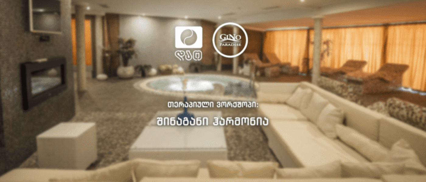 თერაპიულ ვორქშოპი: შინაგანი ჰარმონია ექსელენთ სივრცეში