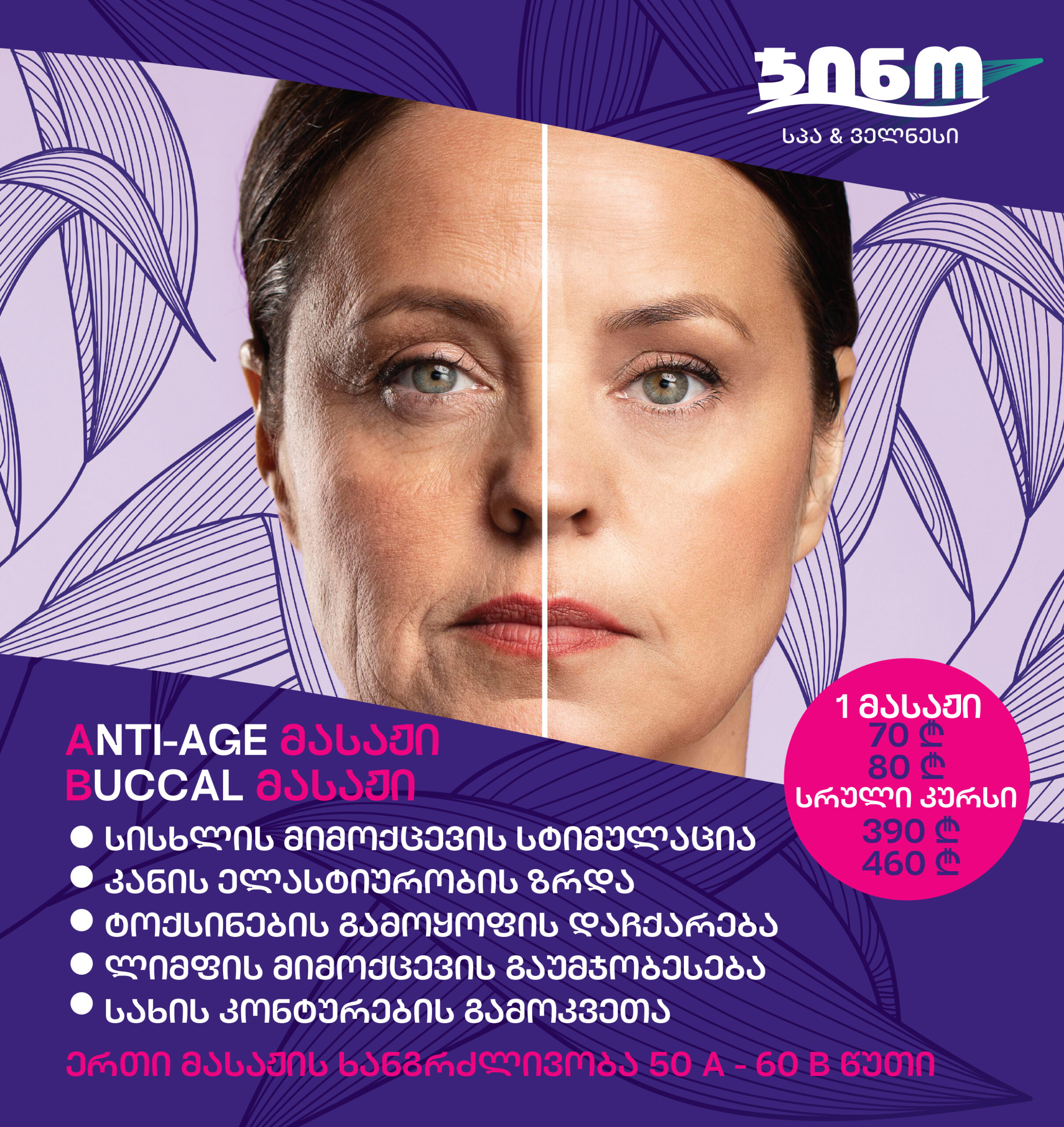ასაკი მხოლოდ ციფრებია, ახალგაზრდობის საიდუმლო ჯინო ველნესი და სპასგან!